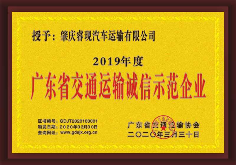 廣東省交通運輸誠信示范企業